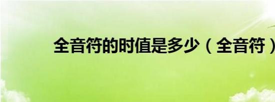 全音符的时值是多少（全音符）