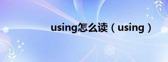 using怎么读（using）