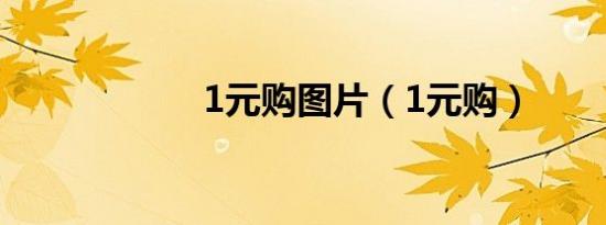 1元购图片（1元购）