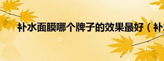 补水面膜哪个牌子的效果最好（补水）