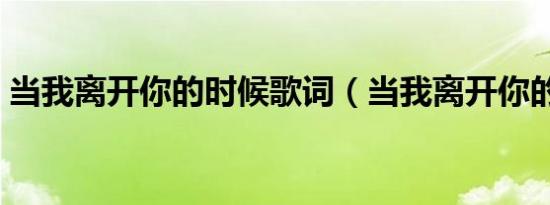 当我离开你的时候歌词（当我离开你的时候）