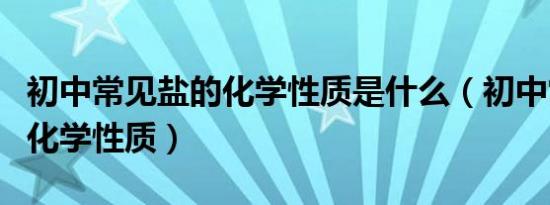 初中常见盐的化学性质是什么（初中常见盐的化学性质）