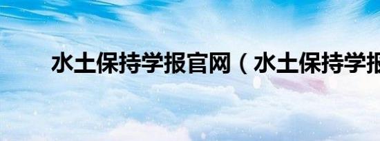 水土保持学报官网（水土保持学报）