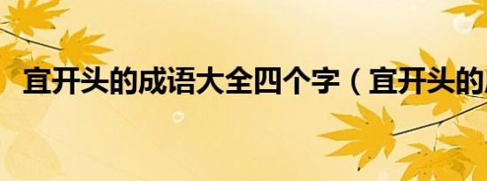 宜开头的成语大全四个字（宜开头的成语）