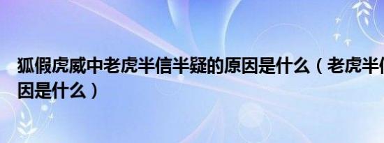 狐假虎威中老虎半信半疑的原因是什么（老虎半信半疑的原因是什么）