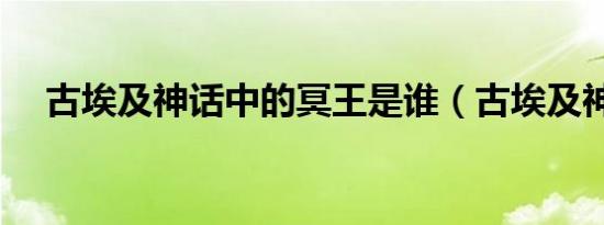古埃及神话中的冥王是谁（古埃及神话）