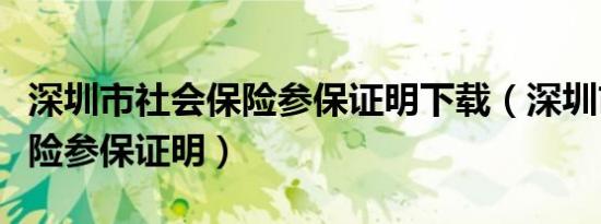 深圳市社会保险参保证明下载（深圳市社会保险参保证明）