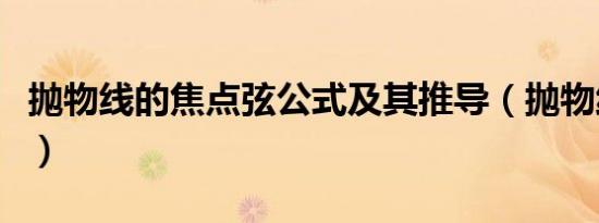 抛物线的焦点弦公式及其推导（抛物线的焦点）