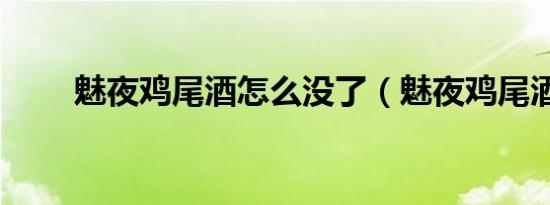 魅夜鸡尾酒怎么没了（魅夜鸡尾酒）