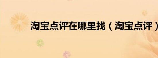 淘宝点评在哪里找（淘宝点评）