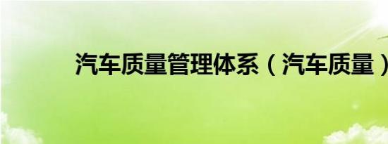 汽车质量管理体系（汽车质量）