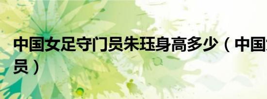 中国女足守门员朱珏身高多少（中国女足守门员）