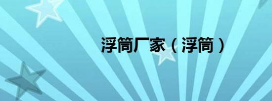 浮筒厂家（浮筒）