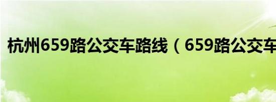 杭州659路公交车路线（659路公交车路线）