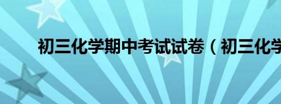 初三化学期中考试试卷（初三化学）