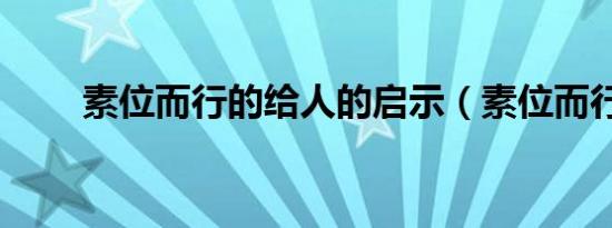 素位而行的给人的启示（素位而行）