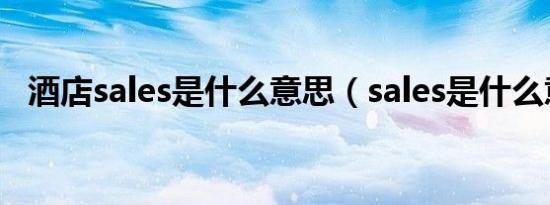 酒店sales是什么意思（sales是什么意思）