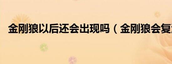 金刚狼以后还会出现吗（金刚狼会复活吗）