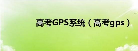 高考GPS系统（高考gps）