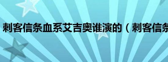 刺客信条血系艾吉奥谁演的（刺客信条血系）