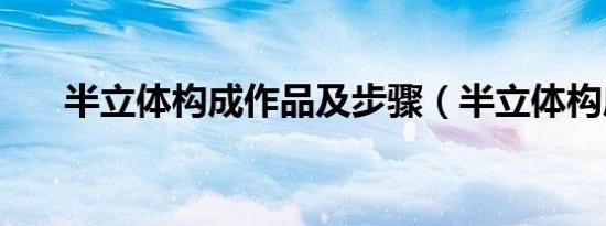 半立体构成作品及步骤（半立体构成）