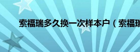 索福瑞多久换一次样本户（索福瑞）