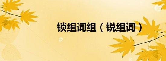 锁组词组（锐组词）