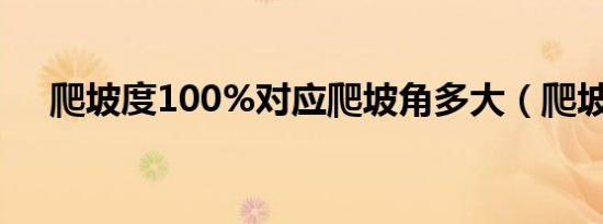 爬坡度100%对应爬坡角多大（爬坡度）