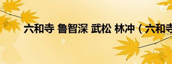 六和寺 鲁智深 武松 林冲（六和寺）