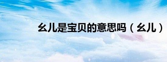 幺儿是宝贝的意思吗（幺儿）
