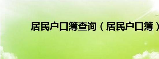 居民户口簿查询（居民户口簿）