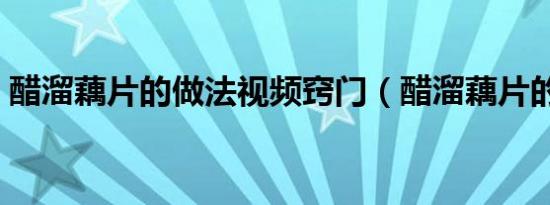 醋溜藕片的做法视频窍门（醋溜藕片的做法）