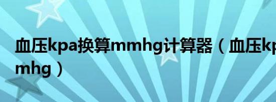 血压kpa换算mmhg计算器（血压kpa换算mmhg）