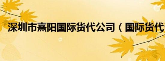 深圳市熹阳国际货代公司（国际货代公司）