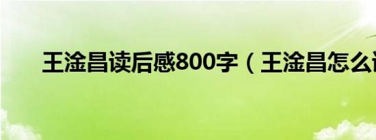 王淦昌读后感800字（王淦昌怎么读）