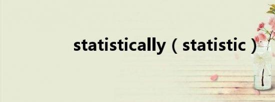 statistically（statistic）