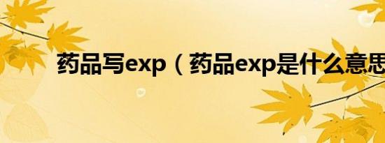 药品写exp（药品exp是什么意思）