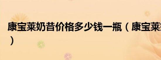 康宝莱奶昔价格多少钱一瓶（康宝莱奶昔价格）