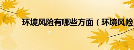 环境风险有哪些方面（环境风险）