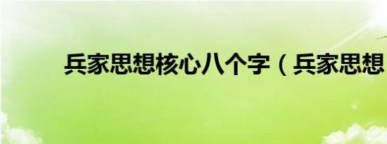 兵家思想核心八个字（兵家思想）