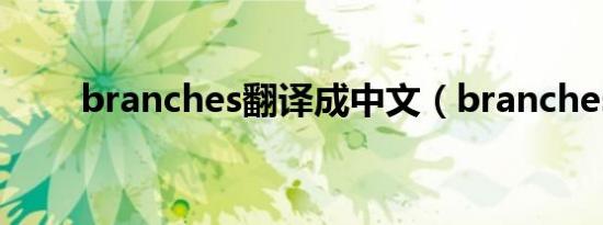 branches翻译成中文（branches）