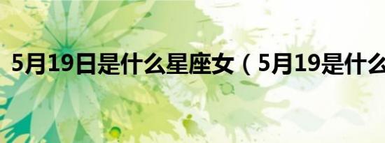 5月19日是什么星座女（5月19是什么星座）
