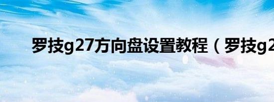 罗技g27方向盘设置教程（罗技g27）