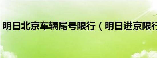 明日北京车辆尾号限行（明日进京限行尾号）