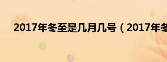 2017年冬至是几月几号（2017年冬至）