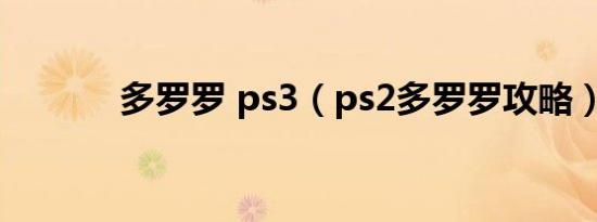多罗罗 ps3（ps2多罗罗攻略）