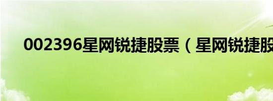 002396星网锐捷股票（星网锐捷股票）