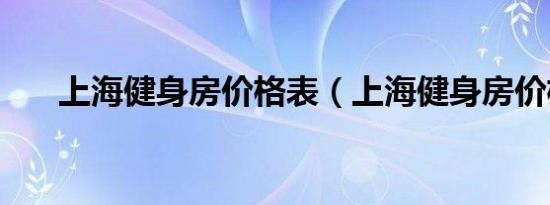 上海健身房价格表（上海健身房价格）