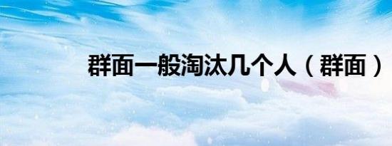 群面一般淘汰几个人（群面）