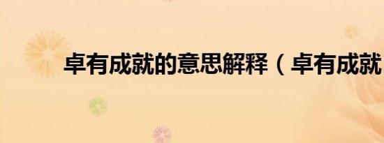 卓有成就的意思解释（卓有成就）